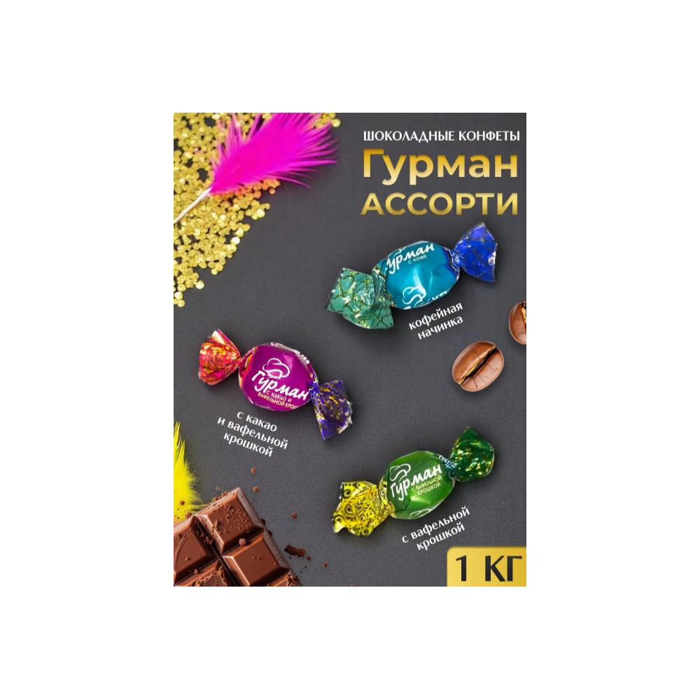 Конфеты Гурман ассорти